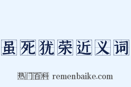 虽死犹荣近义词是什么意思的图片
